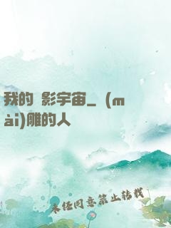 我的電影宇宙