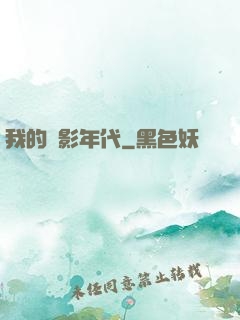 我的電影年代