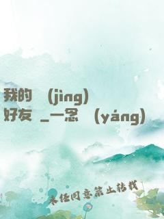 我的電競(jìng)好友們