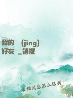 我的電競(jìng)好友們