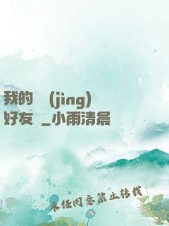 我的電競(jìng)好友們