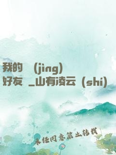 我的電競(jìng)好友們