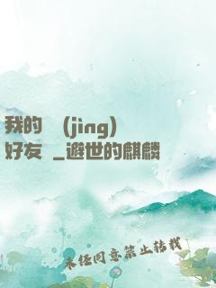 我的電競(jìng)好友們
