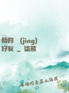 我的電競(jìng)好友們