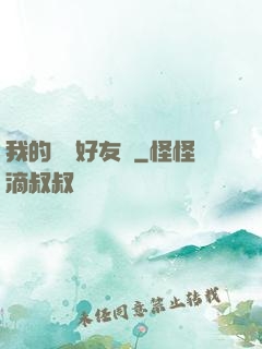 我的電競好友們