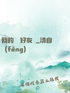 我的電競好友們