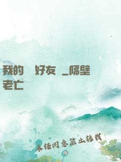 我的電競好友們