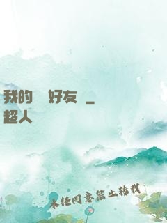我的電競好友們