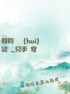 我的電腦會(huì)修煉