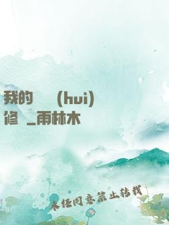 我的電腦會(huì)修煉
