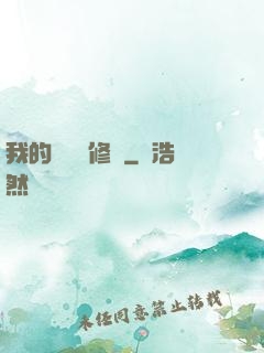 我的電腦會修煉
