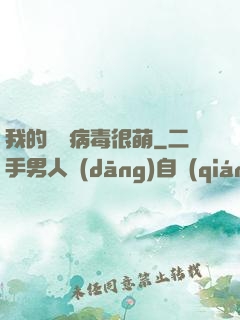 我的電腦病毒很萌