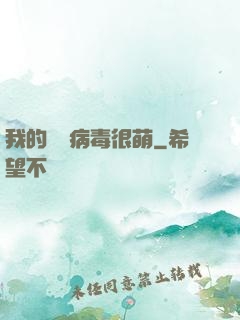 我的電腦病毒很萌
