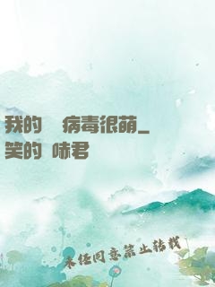 我的電腦病毒很萌