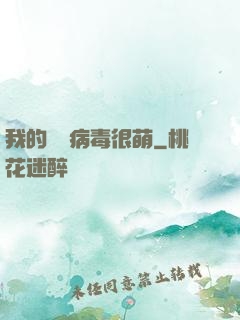 我的電腦病毒很萌