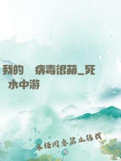 我的電腦病毒很萌