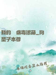 我的電腦病毒很萌