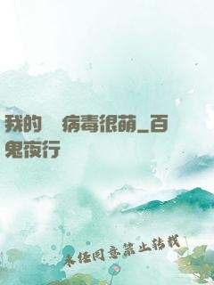 我的電腦病毒很萌