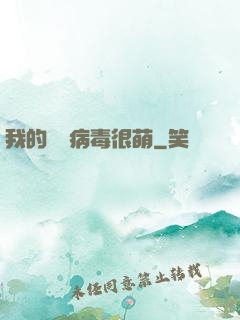我的電腦病毒很萌