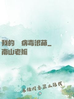 我的電腦病毒很萌