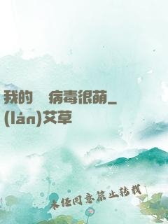 我的電腦病毒很萌