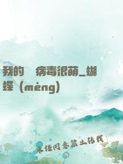 我的電腦病毒很萌