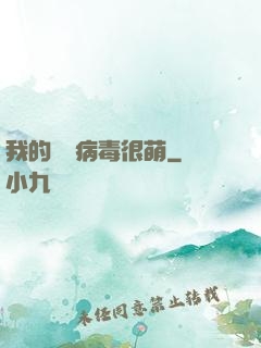 我的電腦病毒很萌
