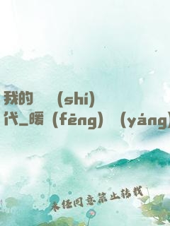 我的電視時(shí)代