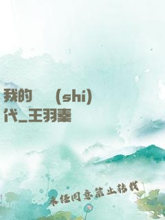 我的電視時(shí)代