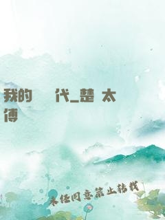 我的電視時代