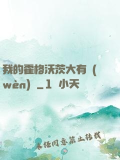 我的霍格沃茨大有問(wèn)題