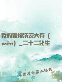 我的霍格沃茨大有問(wèn)題