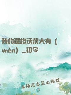 我的霍格沃茨大有問(wèn)題