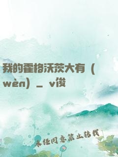 我的霍格沃茨大有問(wèn)題