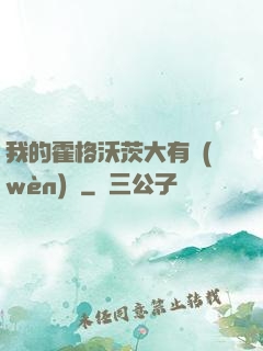 我的霍格沃茨大有問(wèn)題