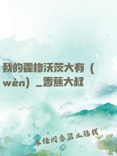 我的霍格沃茨大有問(wèn)題