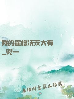 我的霍格沃茨大有問題