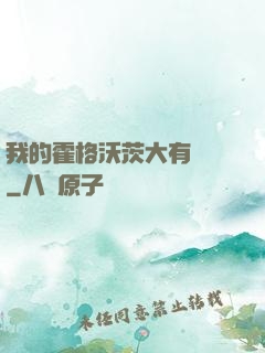 我的霍格沃茨大有問題