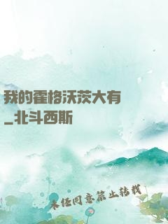 我的霍格沃茨大有問題
