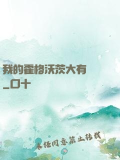 我的霍格沃茨大有問題