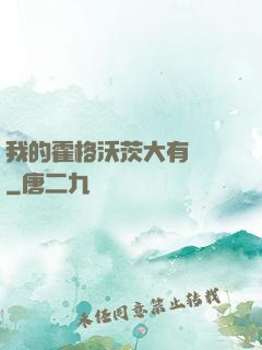 我的霍格沃茨大有問題