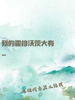 我的霍格沃茨大有問題