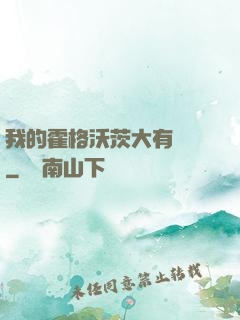 我的霍格沃茨大有問題