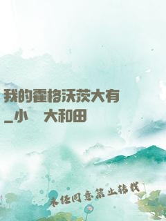 我的霍格沃茨大有問題