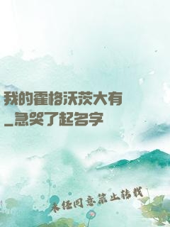我的霍格沃茨大有問題