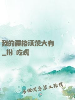 我的霍格沃茨大有問題