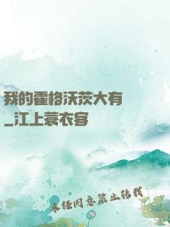 我的霍格沃茨大有問題