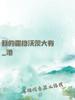 我的霍格沃茨大有問題