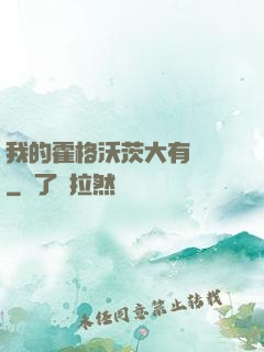 我的霍格沃茨大有問題