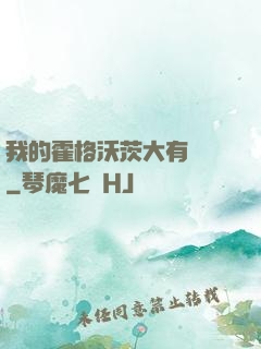 我的霍格沃茨大有問題